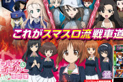 【スマスロ】「Lパチスロガールズ&パンツァー 最終章」の事前評判まとめ！小役コンボが難しそう、設定6確定画面笑うなど