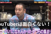 【悲報】千鳥・大吾「YouTuberはわしらから見たらおもろない」