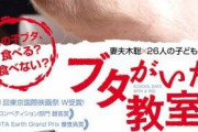 教師「クラスで豚を名前つけて大事に育てて最後には食べよう！」映画監督「感動した。映画にしよう！」