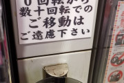 スロット台横の張り紙「0回転から数十回転でのご移動はご遠慮下さい」