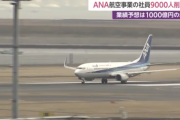 【悲報】ANAさん、社員9000人削減へ