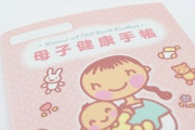 男さん「『母子手帳』は差別。『親子手帳』に変えろ。」