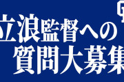 【朗報】立浪監督、YouTubeで質問コーナー開始