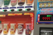 当たり付き自動販売機で当たったことある奴、ガチで0人説