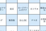 「底辺ビンゴ」作った！普通に生きてたら一列も揃わないぞwwww