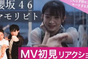 【櫻坂46】ブレイクダンサーが7thシングル「マモリビト」MV初見リアクション！/ 小島凪紗初センターの激アツ3期楽曲がやばすぎた！！