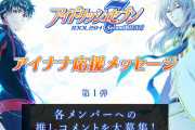 TVアニメ『アイナナ Second BEAT!』放送記念WEBキャンペーン開始！第一弾は“応援コメント”を大募集