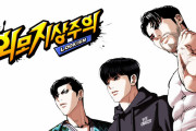 再生数至上主義はもういいよ　～　【ウェブトゥーン】韓国漫画「外見至上主義」、累計100億再生
