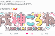ころさんが新ロゴを発表　みこちこれまでありがとう