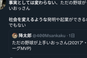 【悲報】学者「大谷翔平はただの野球がうまいオッサン。社会の役に立つ発明や起業はできない」