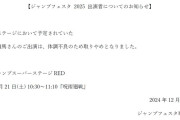 【悲報】人気声優さんたち、続々とジャンプフェスタ欠席を表明