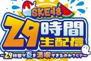 今年の夏、SKE48だけ「歌番組出演」も「雑誌・グラビア掲載」も「アイドルフェス参加」も無いっぽいんだけど…