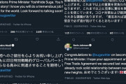 【悲報】菅首相のTwitter、各国首脳の祝辞リプライをシカト中
