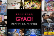 動画配信サービス『GYAO!』が3月末のサービス終了に合わせて大量の作品を無料大放出中！名作揃いで凄いことになってるぞおおおおお！
