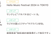 2/3『Hello Music Festival 2024 in TOKYO』にSKE48が出演！