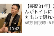 【悲報】宮迫博之さん(49)、完全にyoutuberのオモチャになる