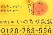 【悲報】自○を防ぐ「いのちの電話」相談員、かなりブラック待遇だった　研修費は自己負担、採用後は無償の応談義務も