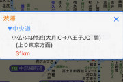 【悲報】中央道、未だに30キロ渋滞中