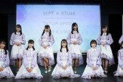 【朗報】STU48の舞台『Selfish amity's』11/18～期間限定で無料配信