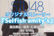 【STU48】舞台公演「Selfish amity’s」開催決定！