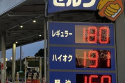 レギュラーガソリン1L180円て頭おかしいんか？