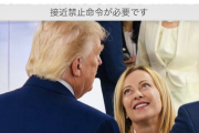 【幼稚】トランプ、自分をうっとり見つめるように加工されたメローニの画像を投稿し「接近禁止命令が必要だ」と揶揄