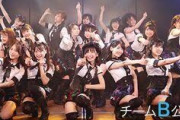 【チームB】1日1テーマについてとか語っていく【AKB48本店 自由議題】