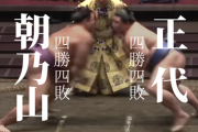 【正代と朝乃山】”横綱”に近いのは？