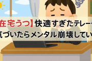 【在宅うつ】快適すぎたテレワーク、気づいたらメンタル崩壊していた件