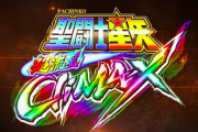 【新台】スマパチ第一弾「e聖闘士星矢 超流星CliMAX」のスペック詳細判明！