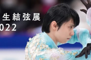 羽生結弦展2022のグッズ売上から1000万円を寄付。トルコ地震被災地の救援・復興にあてることを決定