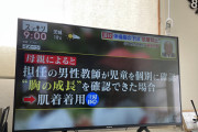 小学校教師「肌着禁止です。身体を見て胸の成長が確認でき次第許可します」