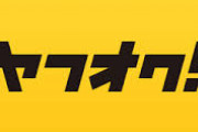 ヤフオクとかメルカリで売ってみたいけど難しそう