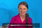 【動画あり】　環境少女・グレタさん　オーストラリア人のおっさんに論破されてしまう