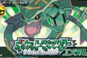 今になって「ポケモン　エメラルド」のバグ技どんどん発掘されてるのすげえよなｗｗｗ