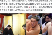 朝青龍さん、甥っ子が大関に昇進して喜びが止まらない