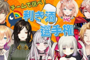 【にじさんじ】本日21時から、利き酒選手権を開催！にじさんじの中でも無類のお酒好きライバーが集結！