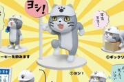 【画像】なんJで大人気の「現場猫」がフィギュア化ｗｗｗｗ