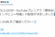 欅坂46運営「番組の最後にはスペシャルなお知らせも！？」ということは・・・
