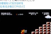 【画像】Twitter民「親父がマリオの『無限1UPの裏ワザ』を日本で初めて見つけた」