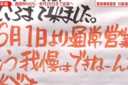 【悲報】飲食店「俺たちに自粛要請出してんのにオリンピック強行とかおかしくね？もう我慢の限界、6月から通常営業だ！」