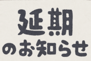 【悲報】“やらせ疑惑”の『北河内新人お笑いコンクール』2024年大会の開催延期を発表！！「諸事情により延期します・・・」