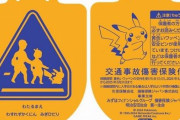【地獄】「今年の小学校の新１年生にピカチュウの交通安全ワッペン配布します」　→　ガチで最悪の末路に…