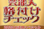 芸能人格付けチェックで一流になれそうな現役プロ野球選手