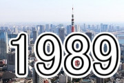 日本のピーク、ガチで1989年だった