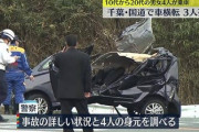 【恐怖】境界知能の19歳女、国道で時速94キロ超で車をかっ飛ばし3人死亡