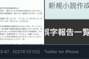 【画像】底辺なろう作家さん、知らない素人に1000件誤字報告されてしまうwwwwwwwwww
