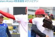 元チームメイトが再会！広島・ファビアン、DeNA筒香に「Yoshi!!」と笑顔の抱擁