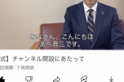 【速報】あべ晋三ちゃんねる、高評価が止まらない。登録者も4万人間近