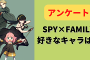 「SPY×FAMILY」好きなキャラを教えて！【アンケート】